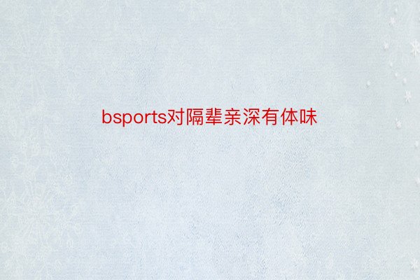 bsports对隔辈亲深有体味