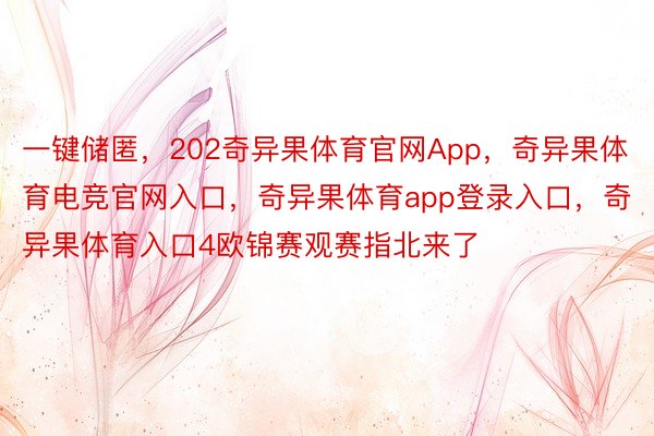 一键储匿，202奇异果体育官网App，奇异果体育电竞官网入口，奇异果体育app登录入口，奇异果体育入口4欧锦赛观赛指北来了