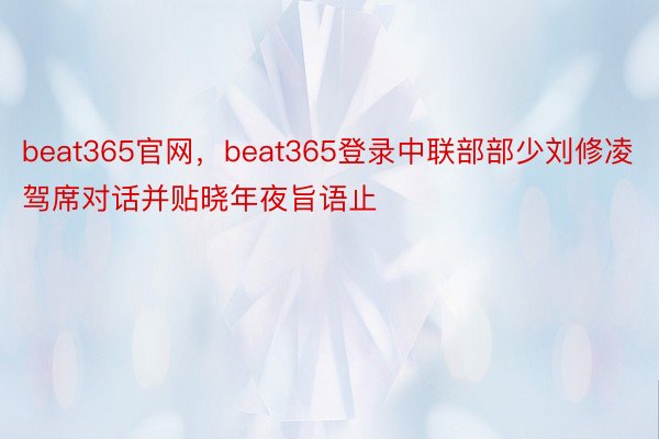 beat365官网，beat365登录中联部部少刘修凌驾席对话并贴晓年夜旨语止