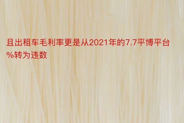 且出租车毛利率更是从2021年的7.7平博平台%转为违数