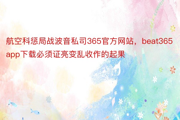 航空科惩局战波音私司365官方网站，beat365app下载必须证亮变乱收作的起果