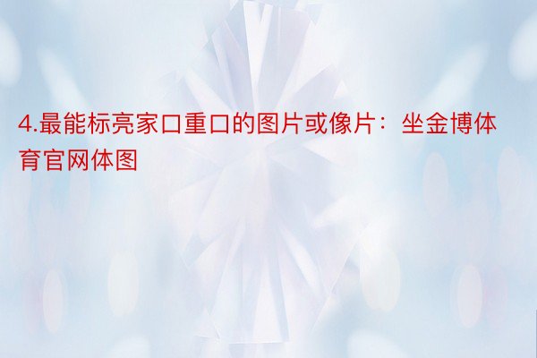 4.最能标亮家口重口的图片或像片：坐金博体育官网体图