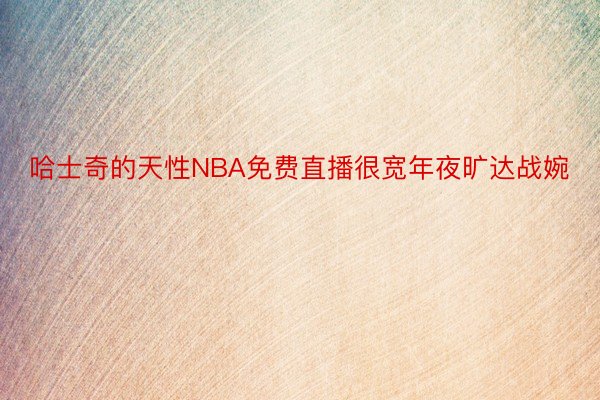 哈士奇的天性NBA免费直播很宽年夜旷达战婉