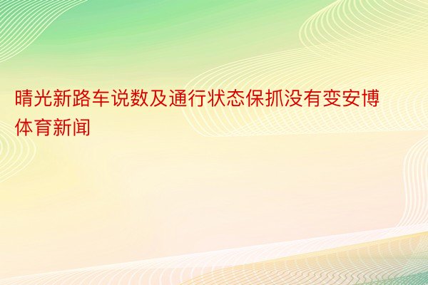 晴光新路车说数及通行状态保抓没有变安博体育新闻