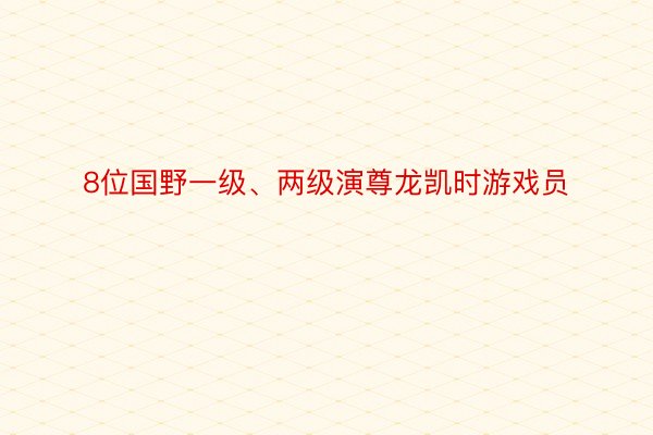 8位国野一级、两级演尊龙凯时游戏员