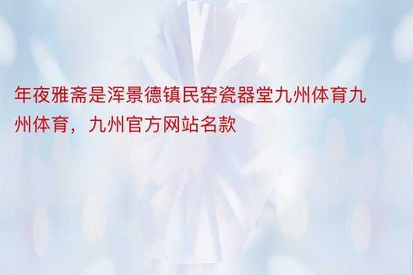 年夜雅斋是浑景德镇民窑瓷器堂九州体育九州体育，九州官方网站名款