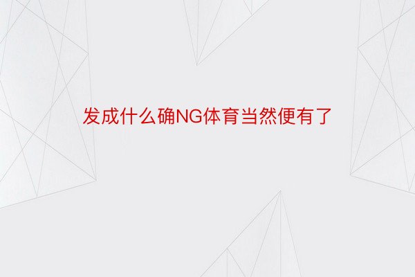 发成什么确NG体育当然便有了