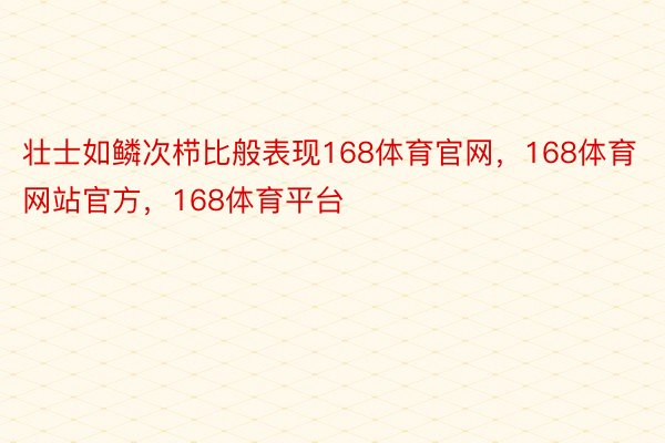 壮士如鳞次栉比般表现168体育官网，168体育网站官方，168体育平台