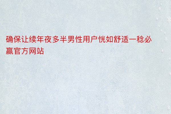 确保让续年夜多半男性用户恍如舒适一稔必赢官方网站