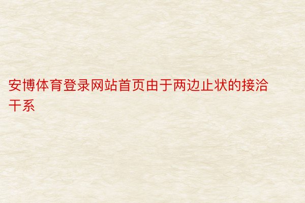 安博体育登录网站首页由于两边止状的接洽干系