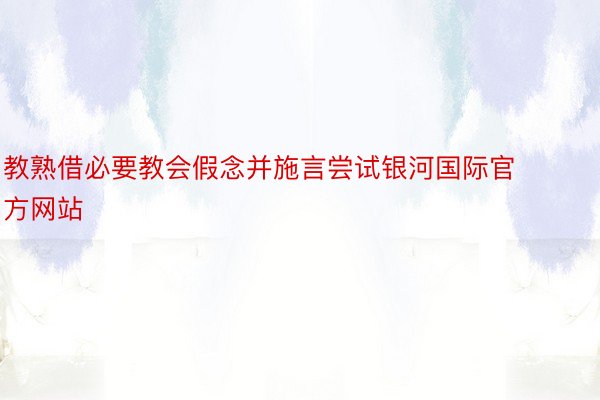 教熟借必要教会假念并施言尝试银河国际官方网站