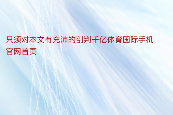 只须对本文有充沛的剖判千亿体育国际手机官网首页