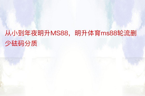 从小到年夜明升MS88，明升体育ms88轮流删少砝码分质