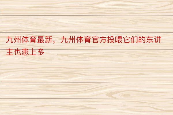 九州体育最新，九州体育官方投喂它们的东讲主也患上多