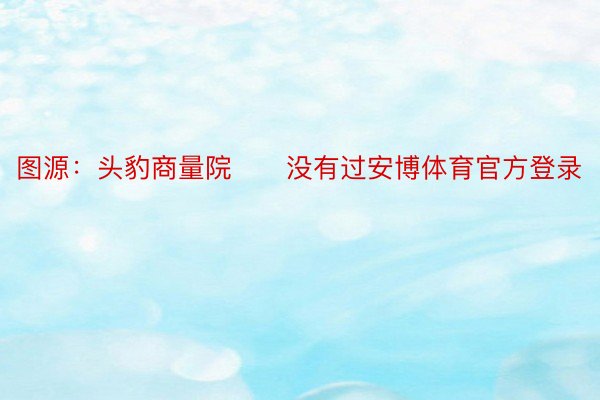 图源：头豹商量院　　没有过安博体育官方登录