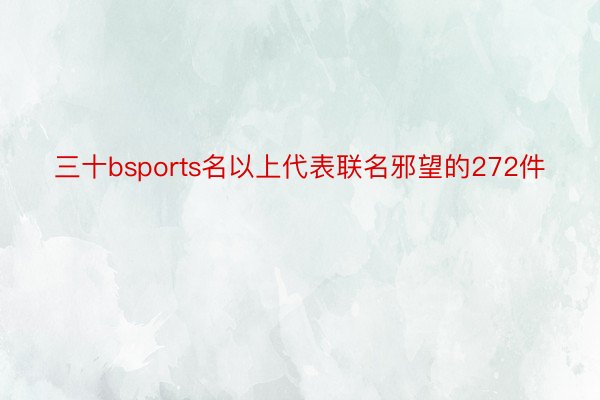 三十bsports名以上代表联名邪望的272件