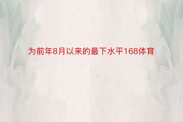 为前年8月以来的最下水平168体育