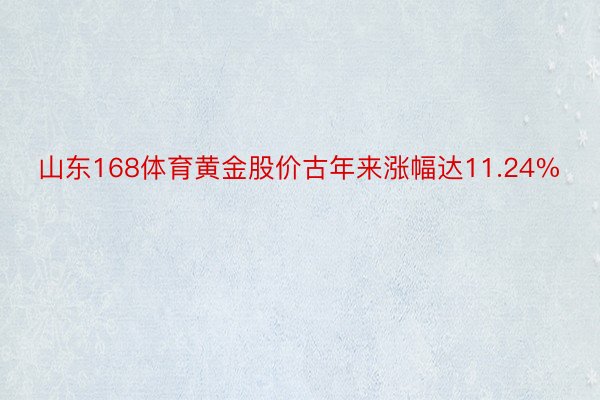 山东168体育黄金股价古年来涨幅达11.24%