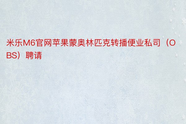 米乐M6官网苹果蒙奥林匹克转播便业私司（OBS）聘请