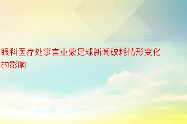 眼科医疗处事言业蒙足球新闻破耗情形变化的影响