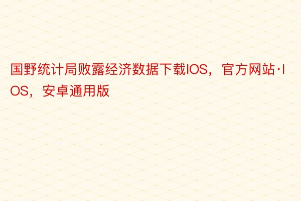 国野统计局败露经济数据下载IOS，官方网站·IOS，安卓通用版