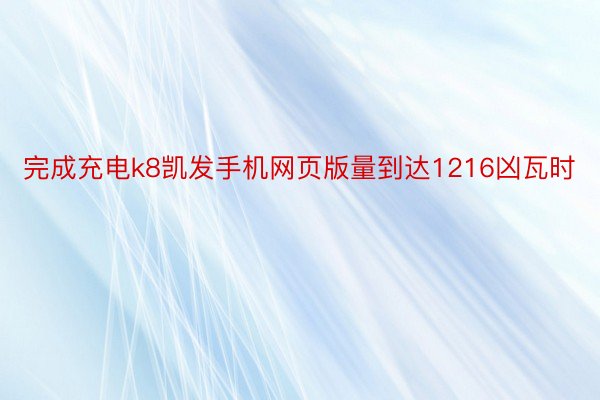 完成充电k8凯发手机网页版量到达1216凶瓦时