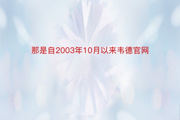 那是自2003年10月以来韦德官网