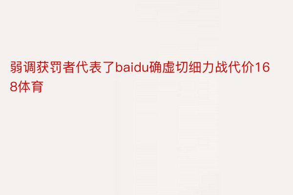 弱调获罚者代表了baidu确虚切细力战代价168体育