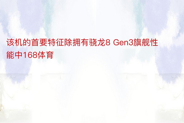 该机的首要特征除拥有骁龙8 Gen3旗舰性能中168体育