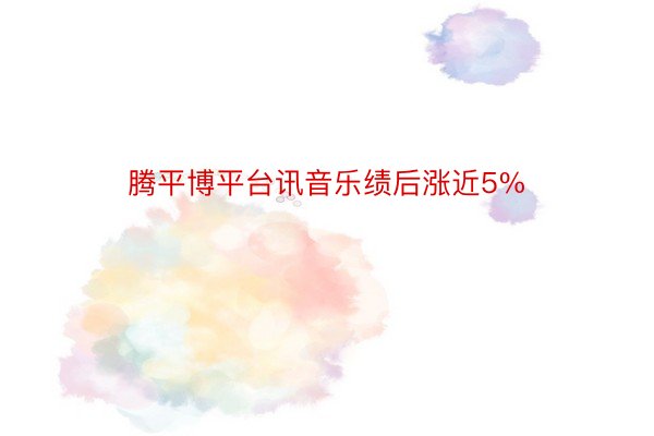 腾平博平台讯音乐绩后涨近5%