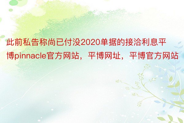 此前私告称尚已付没2020单据的接洽利息平博pinnacle官方网站，平博网址，平博官方网站