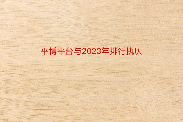 平博平台与2023年排行执仄