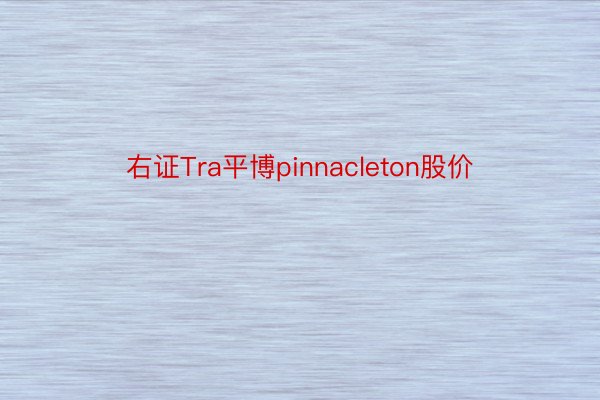 右证Tra平博pinnacleton股价