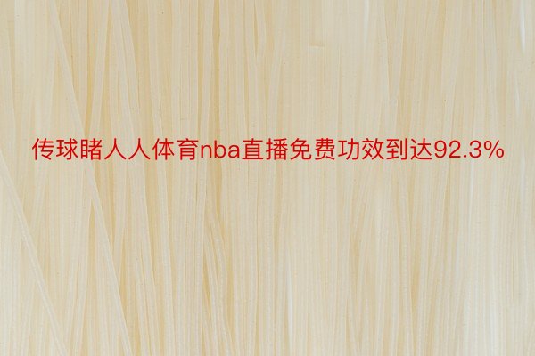 传球睹人人体育nba直播免费功效到达92.3%