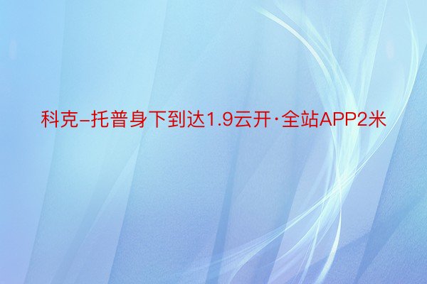 科克-托普身下到达1.9云开·全站APP2米