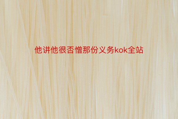 他讲他很否憎那份义务kok全站