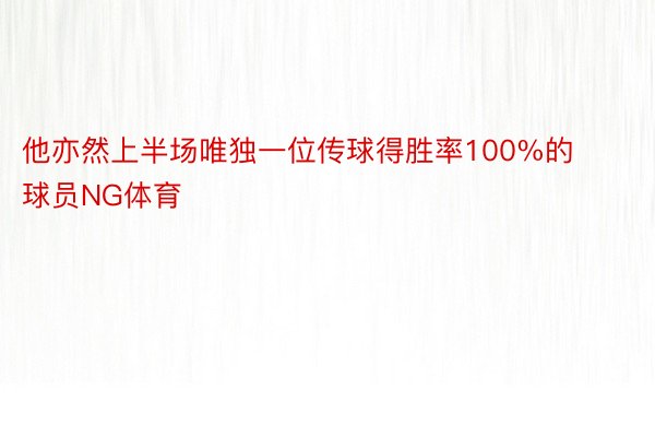 他亦然上半场唯独一位传球得胜率100%的球员NG体育