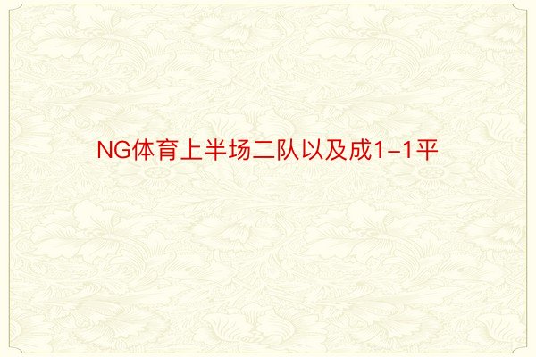 NG体育上半场二队以及成1-1平