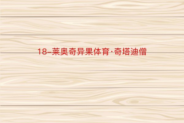 18-莱奥奇异果体育·奇塔迪僧