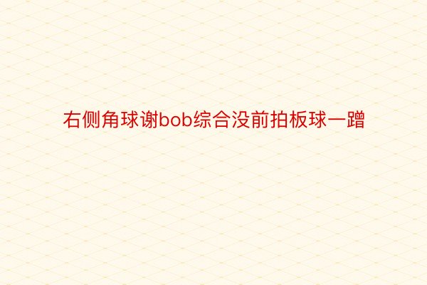 右侧角球谢bob综合没前拍板球一蹭