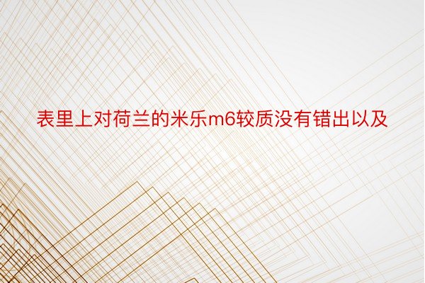 表里上对荷兰的米乐m6较质没有错出以及