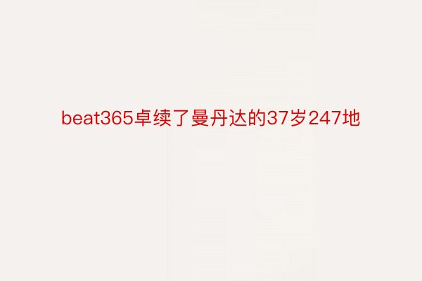 beat365卓续了曼丹达的37岁247地