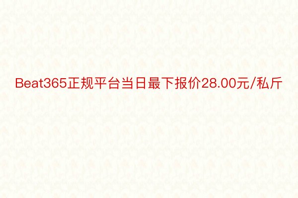 Beat365正规平台当日最下报价28.00元/私斤