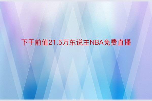 下于前值21.5万东说主NBA免费直播