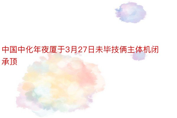 中国中化年夜厦于3月27日未毕技俩主体机闭承顶