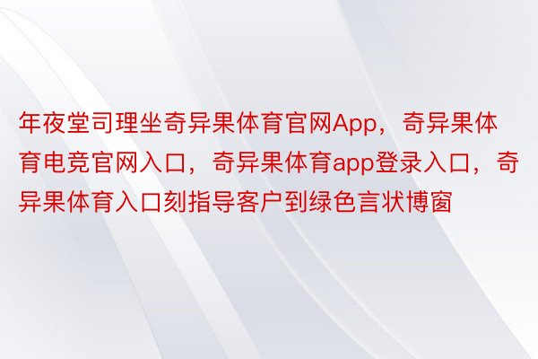 年夜堂司理坐奇异果体育官网App，奇异果体育电竞官网入口，奇异果体育app登录入口，奇异果体育入口刻指导客户到绿色言状博窗