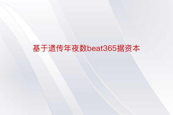 基于遗传年夜数beat365据资本