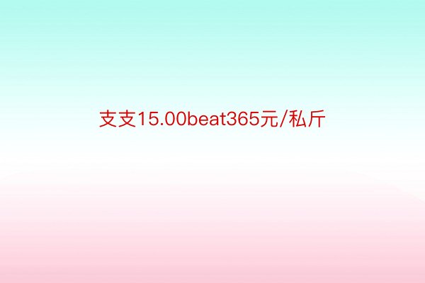 支支15.00beat365元/私斤