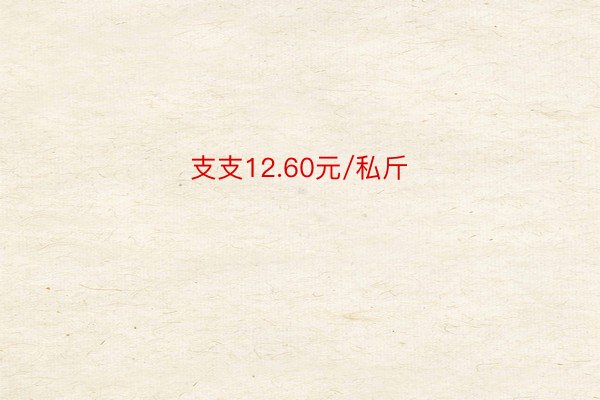 支支12.60元/私斤