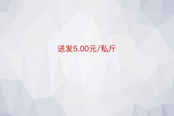 送发5.00元/私斤